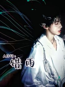 All轩：错雨……