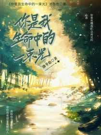 你是我生命中的一束光……01
