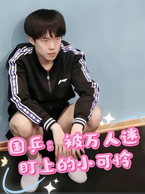 国乒：被万人迷盯上的小可怜