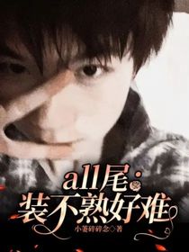 all尾：裝不熟好難