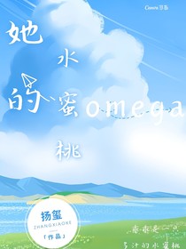 她的水蜜桃omega（女A男O）