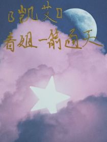 （凯艾）看姐一箭通天