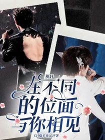 祺軒：在不同的位面與你相見