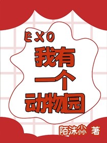 EXO：我有一个动物园