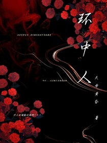 环中人