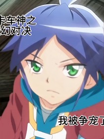 盟卡车神之魔幻对决：我被争宠了