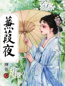 蒹葭夜