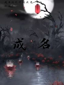 成名的代價到底是什么