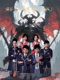 萌学园之暗黑帝王（新版）
