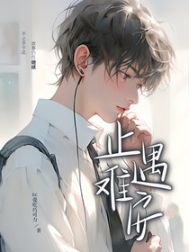止遇难安
