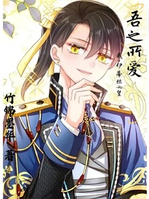 我，伊蒂丝女皇：吾之所爱