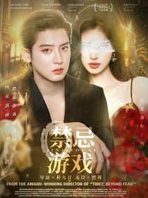 朴灿烈：禁忌游戏