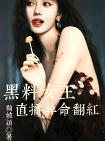 黑料女王直播算命翻紅