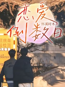 戀愛倒數(shù)日