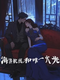 海济航线和唯一火光