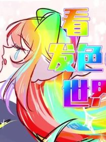 不一樣的神奇世界