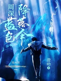 周深：蓝色降落伞