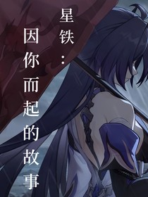 星铁因你而起的故事