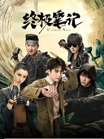 终极笔记剧组日常