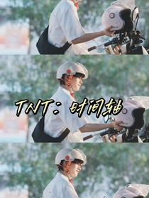 TNT无限流：时间轴