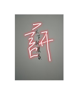 云下抚晨昏