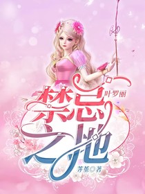 葉羅麗魔法禁忌之地