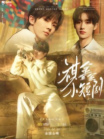 祺鑫小短劇