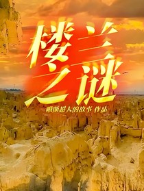 楼兰之谜