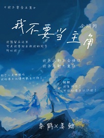 我不要当主角