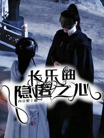 长乐曲：隐匿之心
