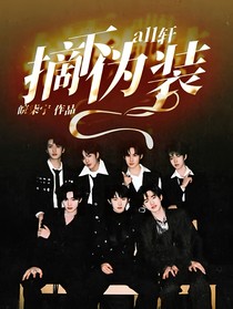 all軒摘下偽裝