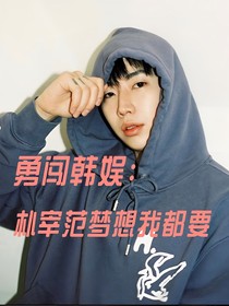 勇闖韓娛：樸宰范和夢(mèng)想我都要