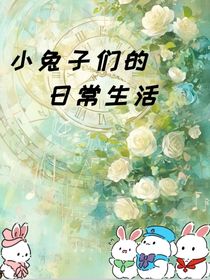 小兔子们的日常生活