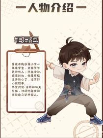 毛豆包爆笑侦探社
