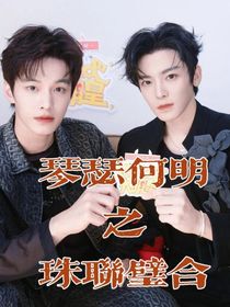 琴瑟何明之珠联璧合