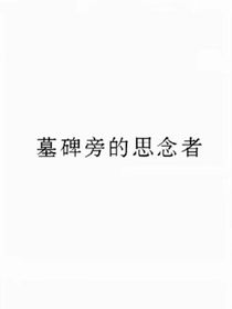 墓碑旁的思念者