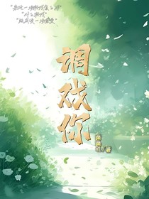 调戏你