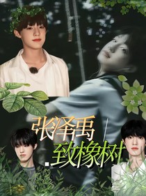 张泽禹：致橡树-d680