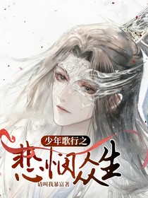 少年歌行之悲悯众生