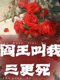 閻王叫我三更死