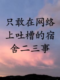 只敢在网络上吐槽的宿舍二三事