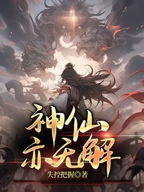 神仙亦无解