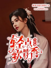 綜影視：輕點軟骨香
