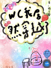 WC我居然穿越了