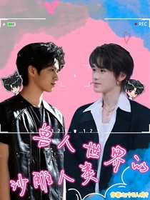 文轩：兽人世界的沙雕人类