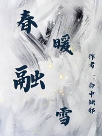 春暖融雪