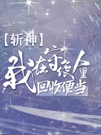 斩神：我在守夜人里回收便当