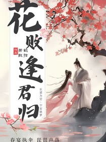 花败逢君归