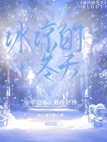 冰涼的冬