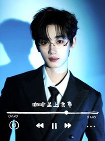 丁程鑫：咖啡遇上香草